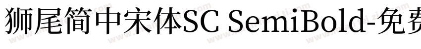 獅尾簡中宋體SC SemiBold字体转换